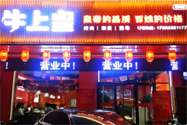 牛上皇火锅 牛上皇火锅