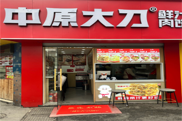 中原大刀鲜汁肉饼
