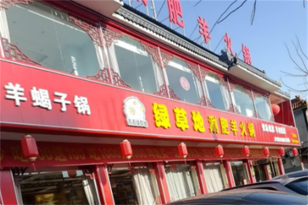 绿草地涮肥羊火锅