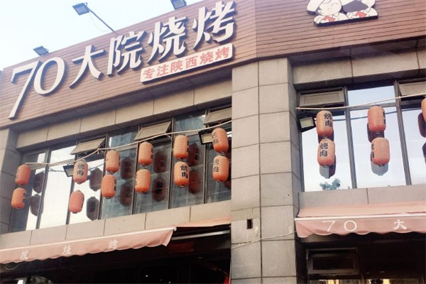 70大院烧烤