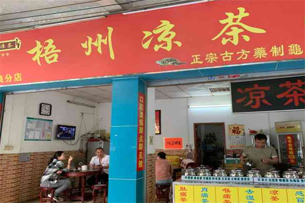 梧州凉茶 梧州凉茶