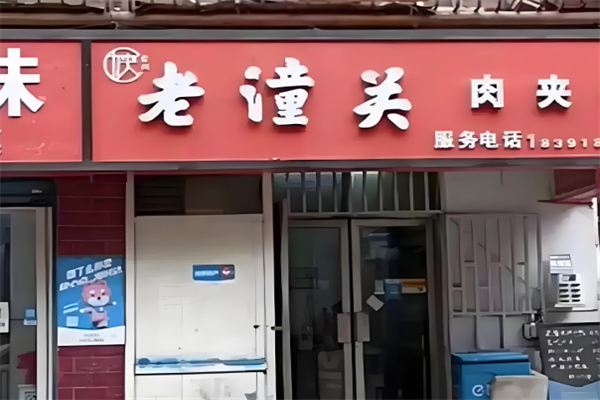 陕食尚肉夹馍