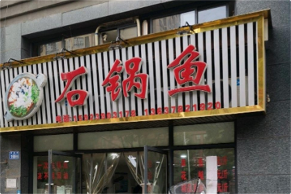 农夫石锅鱼火锅 农夫石锅鱼火锅