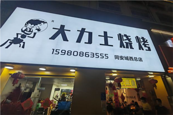 大力士烧烤加盟
