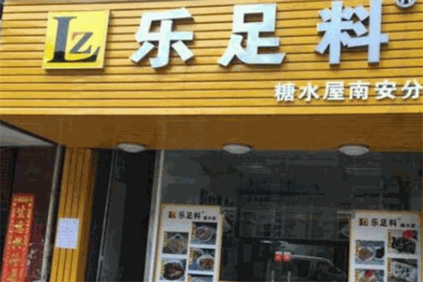 乐足料糖水屋