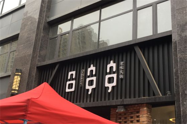 吕串串老味火锅