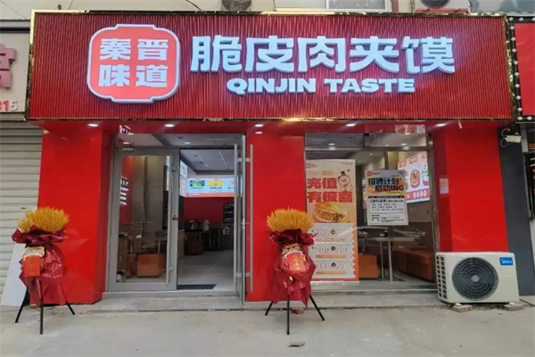 秦晋味道肉夹馍