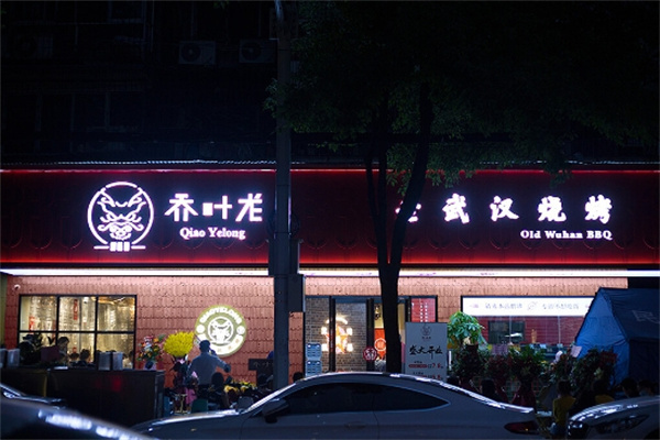 乔叶龙老武汉烧烤加盟