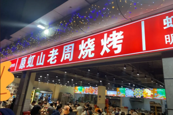 原虹山老周烧烤 原虹山老周烧烤