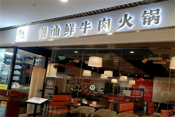 牛垚鲜牛肉火锅