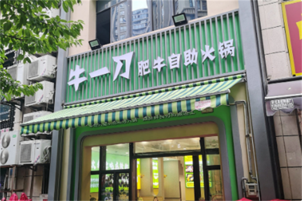 牛一刀火锅