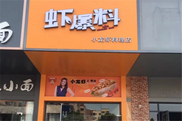 虾爆料小龙虾三明治
