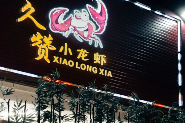 久赞小龙虾 久赞小龙虾