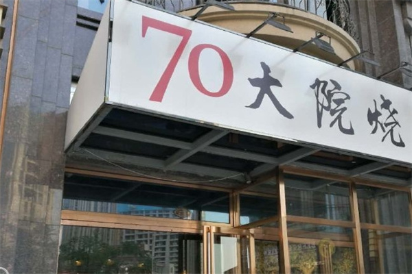 70大院烧烤