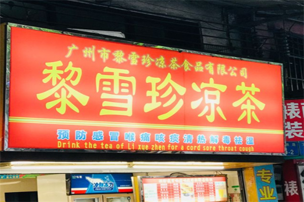 黎雪珍凉茶