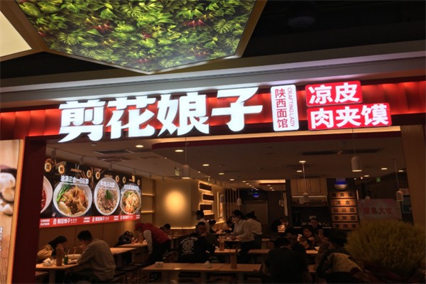 剪花娘子肉夹馍