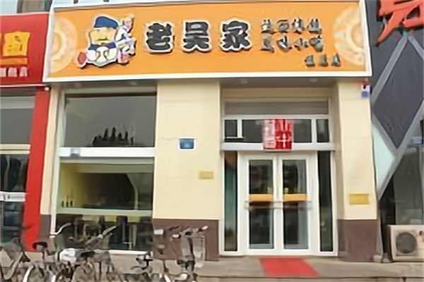 老吴家肉夹馍