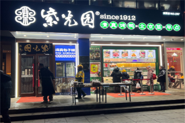 紫光园清真小吃