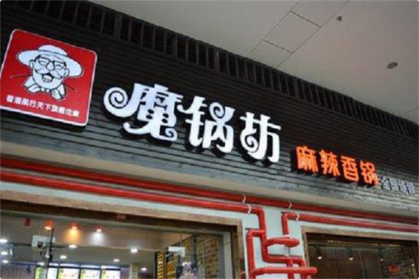 魔锅坊麻辣香锅火锅 魔锅坊麻辣香锅火锅