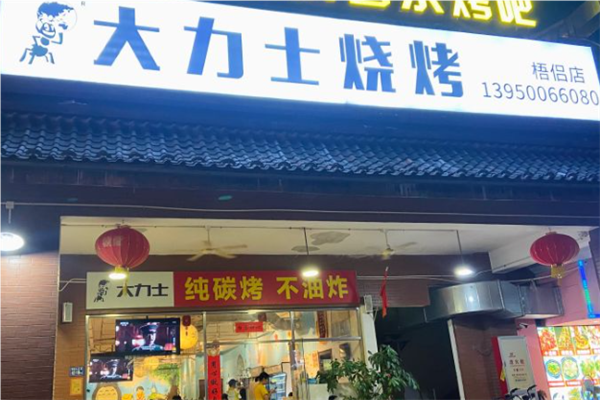 大力士烧烤加盟