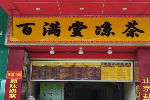百满堂凉茶