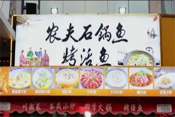 农夫石锅鱼火锅 农夫石锅鱼火锅