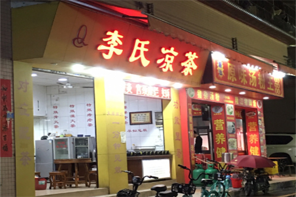 李氏凉茶