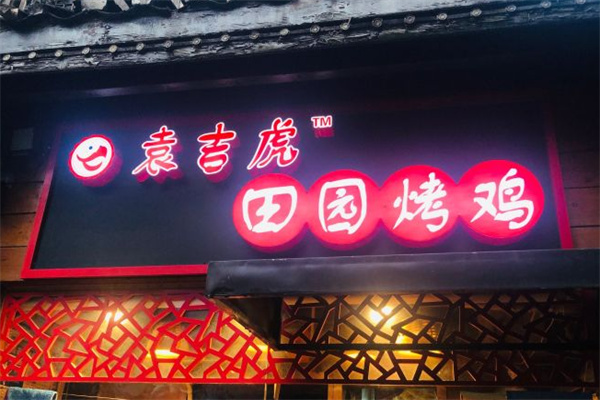 袁吉虎田园烤鸡