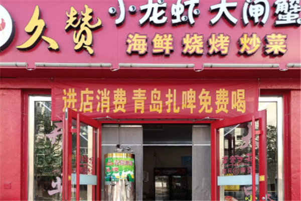 久赞小龙虾 久赞小龙虾