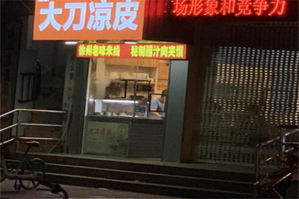 大刀凉皮 大刀凉皮