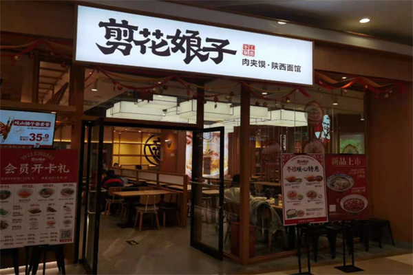剪花娘子肉夹馍