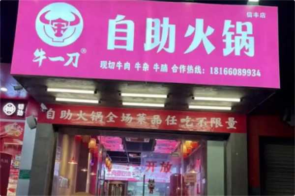 牛一刀火锅