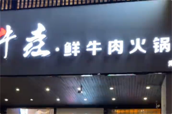 牛垚鲜牛肉火锅