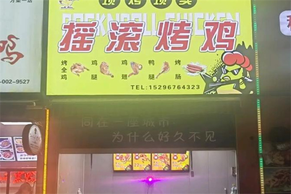 摇滚烤鸡 摇滚烤鸡