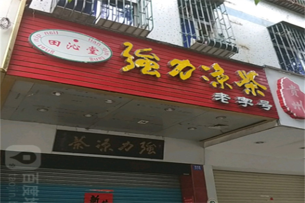强力凉茶