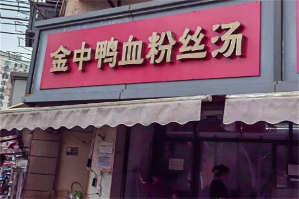 金中鸭血粉丝汤