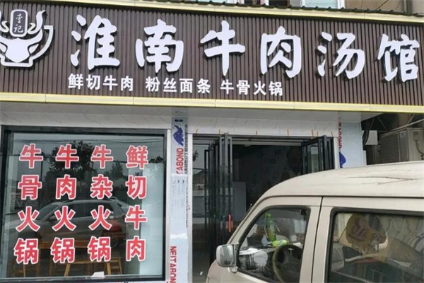 李记淮南牛肉汤 李记淮南牛肉汤