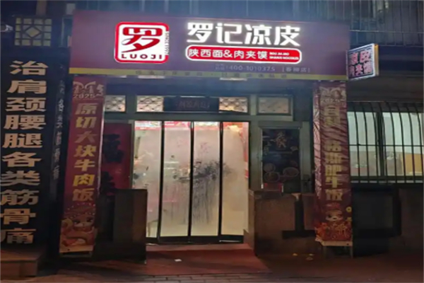 罗记凉皮肉夹馍