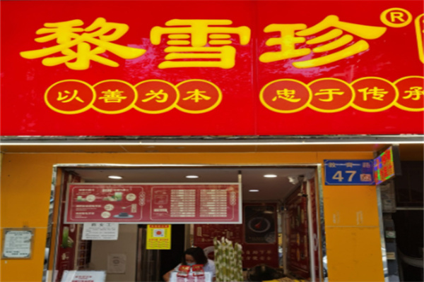黎雪珍凉茶