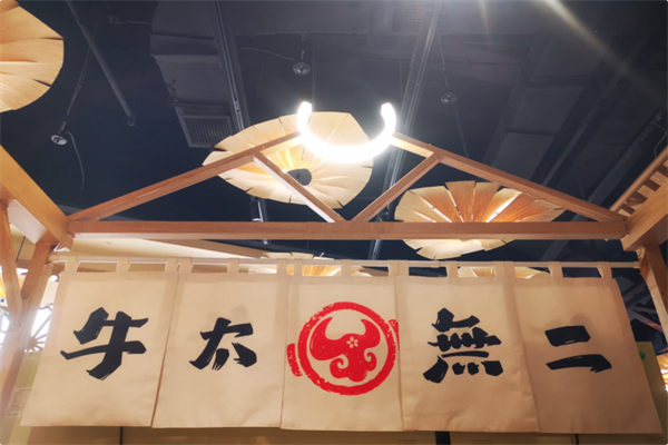 牛太无二日式火锅