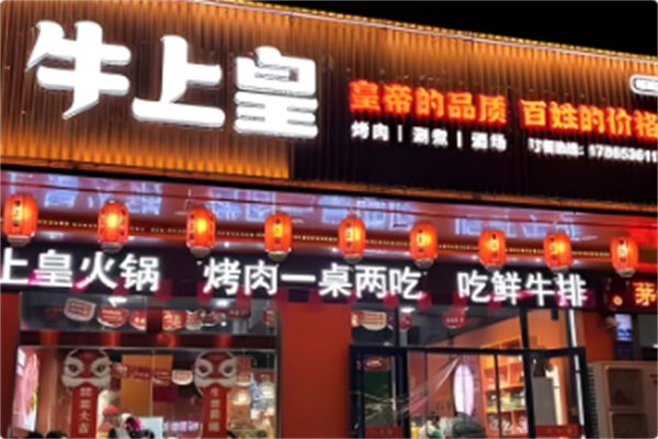 牛上皇火锅 牛上皇火锅