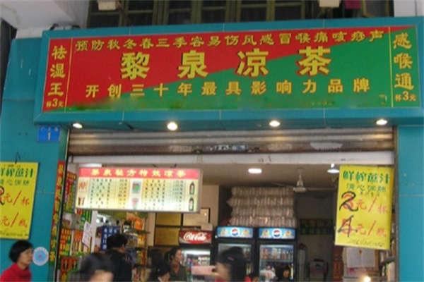 黎泉凉茶 黎泉凉茶
