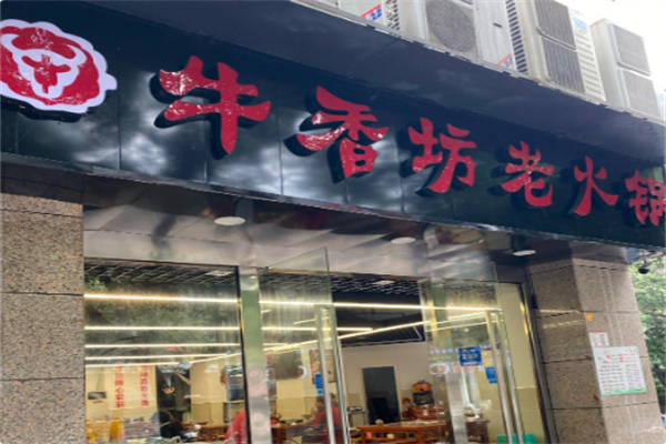 牛香坊火锅