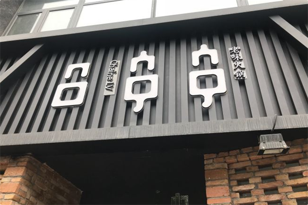 吕串串老味火锅