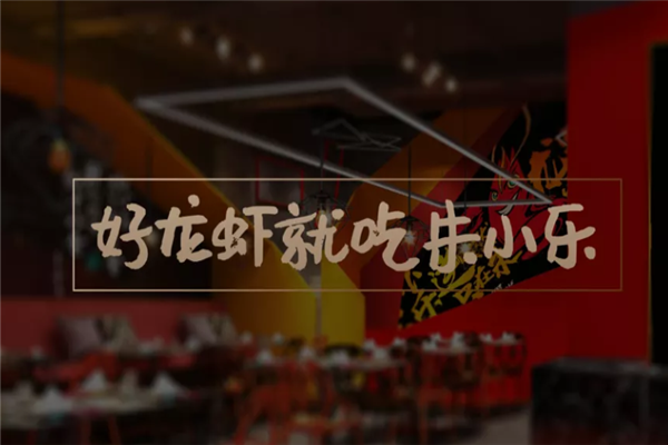 朱小乐小龙虾 朱小乐小龙虾