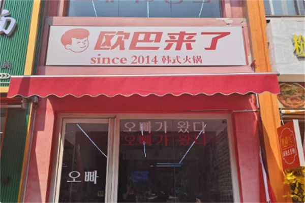 欧巴来了韩式火锅