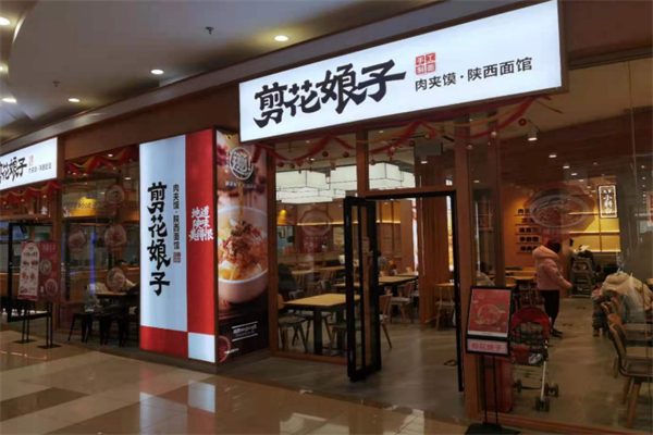 剪花娘子肉夹馍