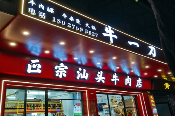 牛一刀火锅