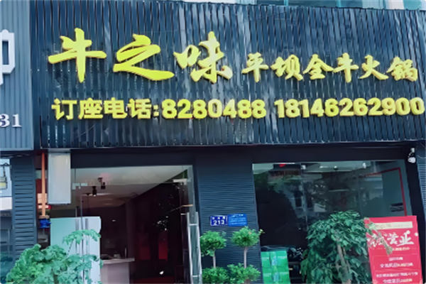 牛之味潮汕火锅 牛之味潮汕火锅