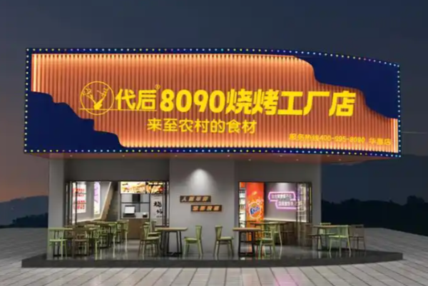 代后8090烧烤